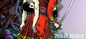 सबसे महान काम किसने किया
