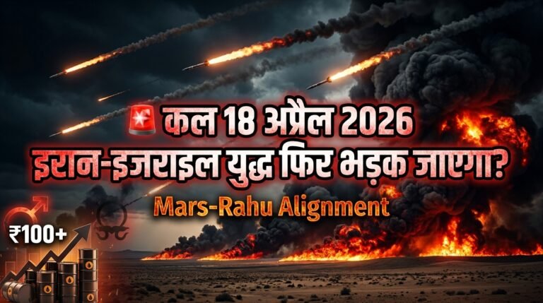 kal-18-april-2026-iran-israel-yudh-phir-bhadkega-mars-rahu-alignment